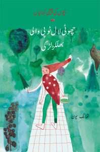 Chotti Laal Topi Wali Bhulakar Larki; چھوٹی لال ٹوپی والی بھلکڑ لڑکی' بچوں کی چینی کہانیاں;