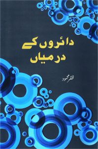Dairon Ke Darmiyan; دائروں کے درمیان;