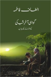 Gawahi Akhir e Shab Ki; گواہی آخرِ شب کی;