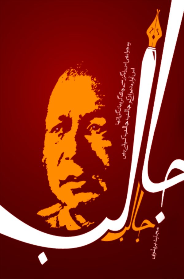 Jalib Jalib; جالب جالب