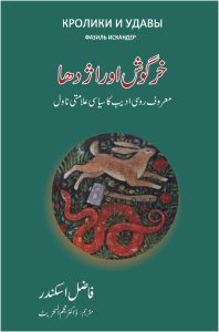 Khargosh aur Azdaha; خرگوش اور اژدھا