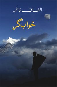 Khwab Gar; خواب گر