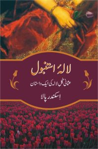 Lala e Istanbul لالۂ استنبول