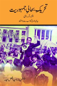 Tehreek e Bahali e Jumhooriyet - MRD تحریک بحالی جمہوریت- ایم آر ڈی