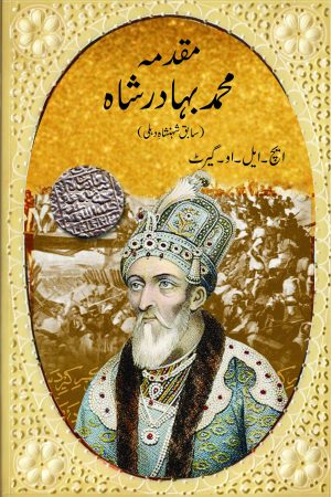 Muqadama Muhammad Bahadur Shah مقدمہ محمد بہادر شاہ