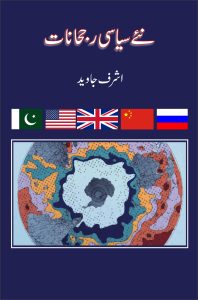 Naye Siasi Ruhjanat نئے سیاسی رحجانات