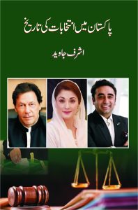 Pakistan Mein Intikhabat ki Tareekh پاکستان میں انتخابات کی تاریخ