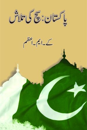 Pakistan - Sach Ki Talash پاکستان - سچ کی تلاش