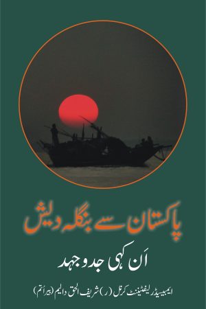 Pakistan se Bangladesh - Ankahi Jad-o-Juhd پاکستان سے بنگلہ دیش ۔ اَن کہی جدوجہد