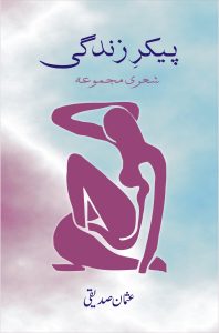 Pekar e Zindagi پیکرِ زندگی