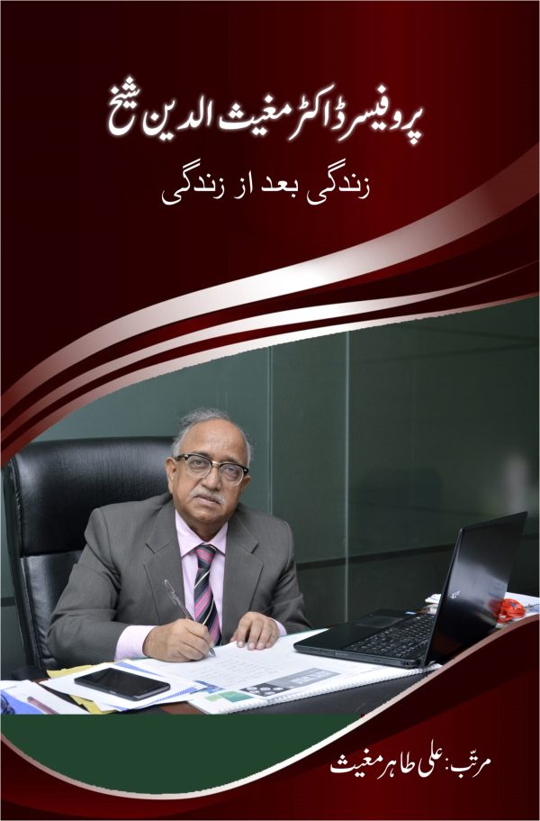 Prof. Dr. Mughees uddin Sheikh پروفیسر ڈاکٹر مغیث الدین شیخ