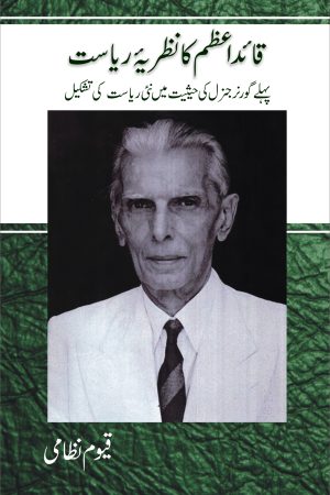 Quaid e Azam Ka Nazria e Riasat قائداعظمؒ کا نظریۂ ریاست