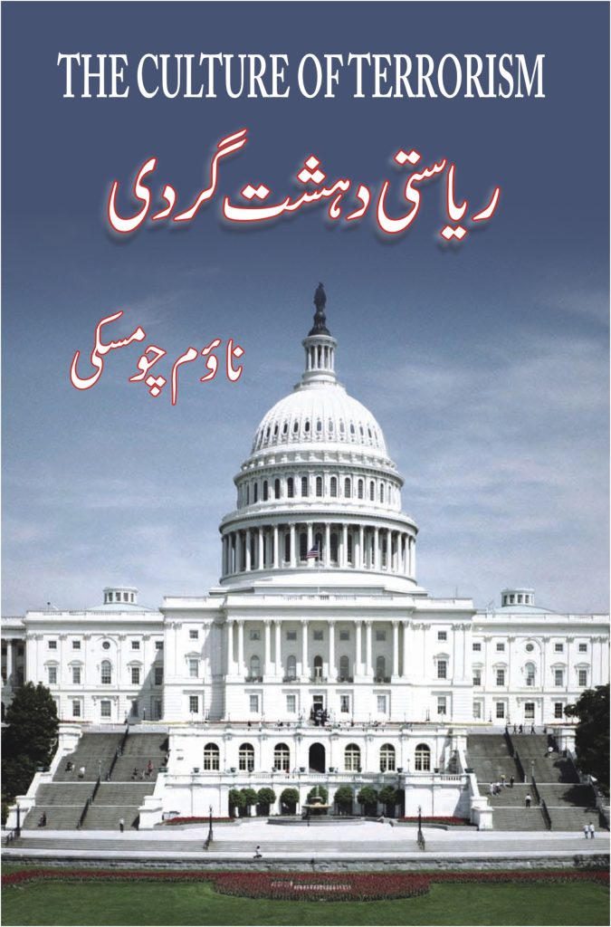 Riasti Dehshatgardi ریاستی دہشت گردی