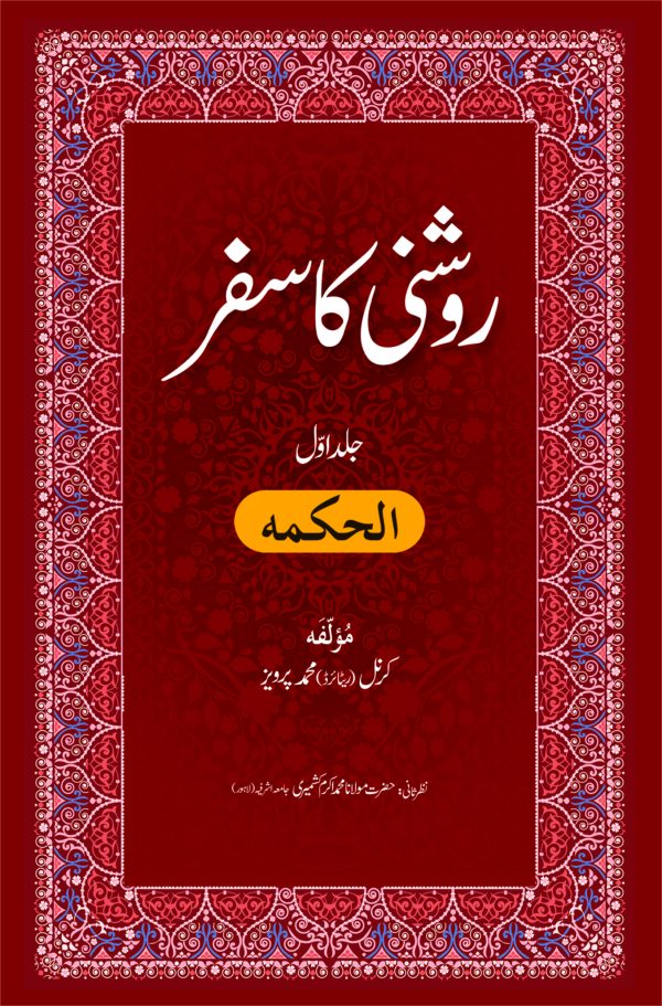 Roshni Ka Safar - Alhikmah روشنی کا سفر - الحکمہ