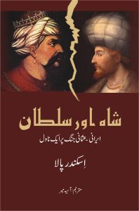 Shah aur Sultan شاہ اور سلطان