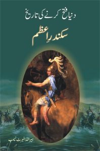 Sikandar e Azam سکندرِ اعظم