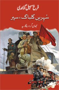 Suhren Gulbag e Sapar سہریں گُلباگءِ سپر