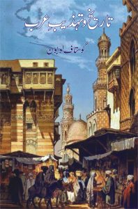 Tareekh o Tehzeeb e Arab تاریخ و تہذیبِ عرب