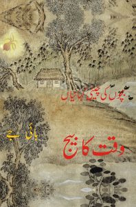 Waqt Ka Beej وقت کا بیج