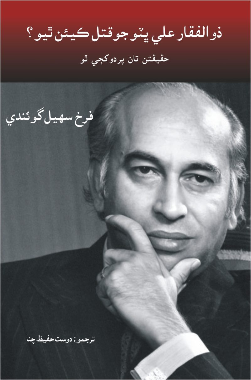Zulfikar Ali Bhutto Jo Qatal Kean Theo ذوالفقار علي ڀٽو جو قتل ڪيئن ٿيو؟