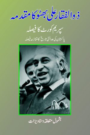 Zulfikar Ali Bhutto Ka Muqadma ذوالفقار علی بھٹو کا مقدمہ