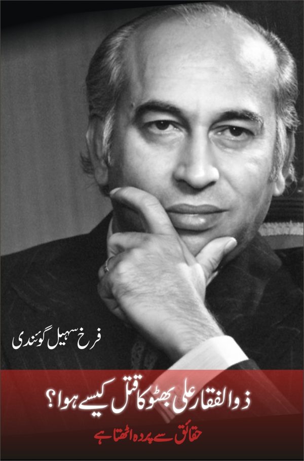 Zulfikar Ali Bhutto Ka Qatel Kaisey Hua ذوالفقار علی بھٹو کا قتل کیسے ہوا؟ Urdu