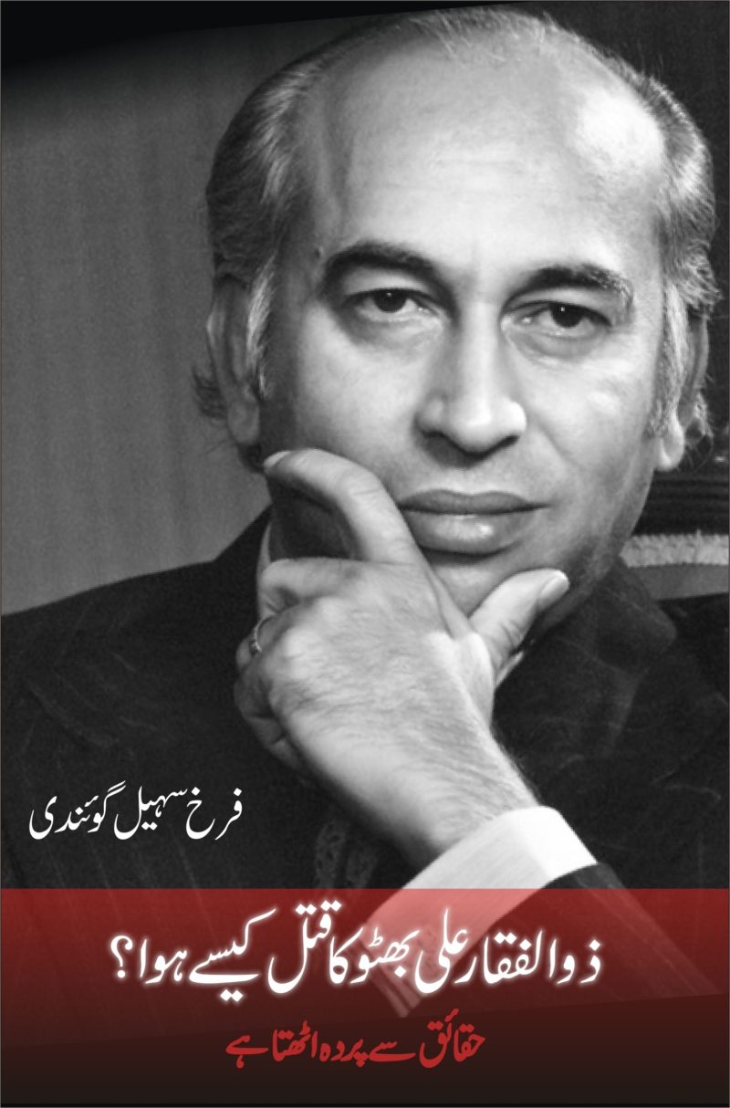 Zulfikar Ali Bhutto Ka Qatel Kaisey Hua ذوالفقار علی بھٹو کا قتل کیسے ہوا؟ Urdu